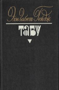 Обложка книги Табу