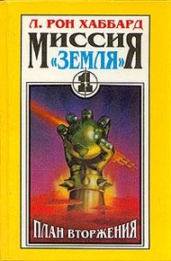 Обложка книги План вторжения