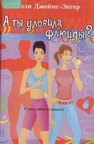 Обложка книги А ты уловила флюиды?