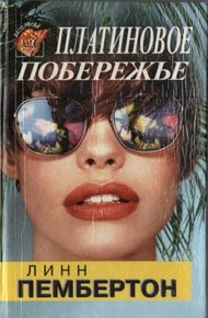 Обложка книги Платиновое побережье