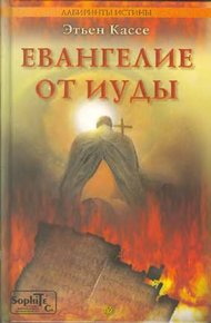 Обложка книги Евангелие от Иуды