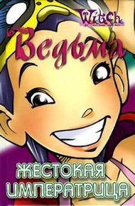 Обложка книги Жестокая Императрица