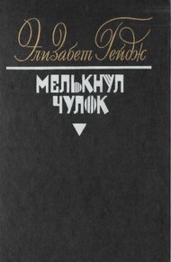 Обложка книги Мелькнул чулок