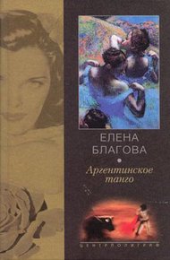 Обложка книги Аргентинское танго