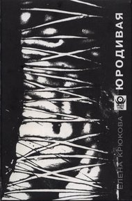 Обложка книги Юродивая