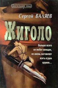 Обложка книги Жиголо