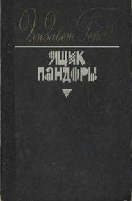 Обложка книги Ящик Пандоры. Книги 1 - 2