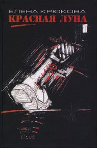 Обложка книги Красная луна