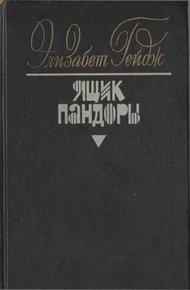 Обложка книги Ящик Пандоры. Книги 3 - 4