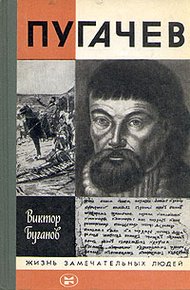 Обложка книги Пугачев