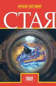 Обложка книги Стая