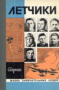 Обложка книги Лётчики