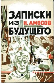 Обложка книги Записки из будущего