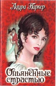 Обложка книги Опьяненные страстью