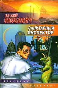 Обложка книги Санитарный инспектор