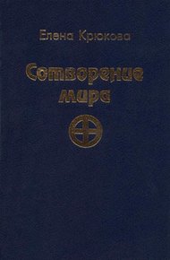 Обложка книги Сотворение мира