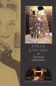 Обложка книги Ночной карнавал