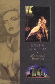 Обложка книги Железный тюльпан