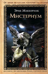 Обложка книги Мистериум