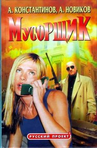 Обложка книги Мусорщик