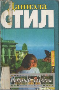 Обложка книги Семейный альбом