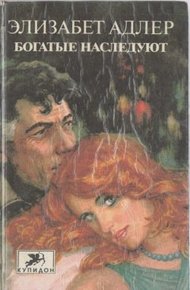 Обложка книги Богатые наследуют. Книга 2