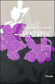 Обложка книги Матисс (Журнальный вариант)
