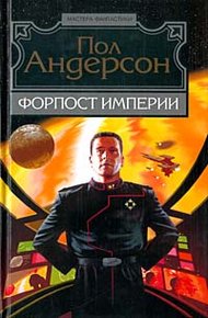 Обложка книги Форпост Империи
