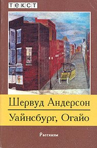 Обложка книги Уайнсбург, Огайо