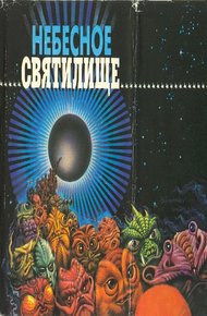 Обложка книги Десять лет до страшного суда