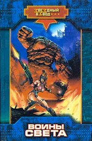 Обложка книги Воины Света