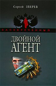 Обложка книги Двойной агент