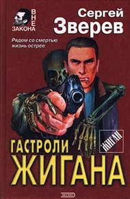 Обложка книги Гастроли Жигана