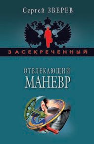 Обложка книги Отвлекающий маневр
