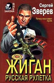 Обложка книги Русская рулетка