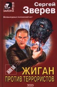 Обложка книги Жиган против террористов