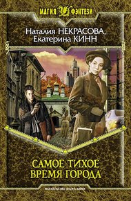 Обложка книги Самое Тихое Время Города