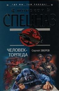 Обложка книги Человек-торпеда
