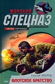 Обложка книги Флотское братство