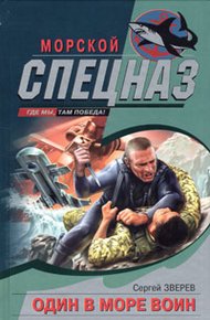 Обложка книги Один в море воин