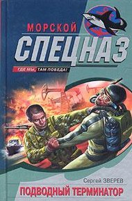 Обложка книги Подводный Терминатор