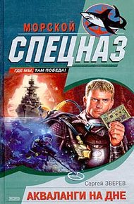 Обложка книги Акваланги на дне