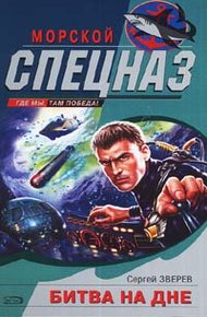 Обложка книги Битва на дне