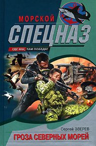 Обложка книги Гроза северных морей
