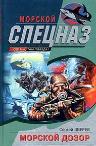 Обложка книги Морской дозор