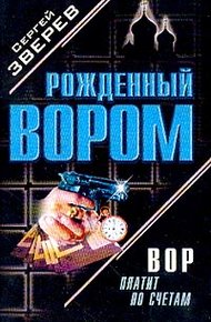 Обложка книги Вор платит по счетам