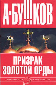 Обложка книги Призрак Золотой орды
