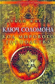 Обложка книги Ключ Соломона