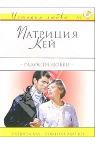 Обложка книги Радости любви