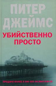Обложка книги Убийственно просто